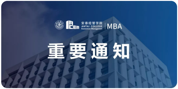 上海交通大学及交大安泰MBA关于近期研究生招生工作安排的通知