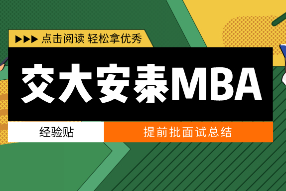 经验贴 | 交大安泰MBA预录取指南——选对方向才能先人一步！