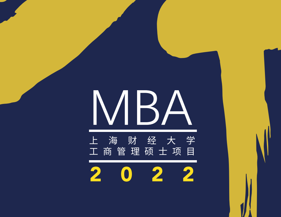 2022年入学上海财经大学MBA招生简章