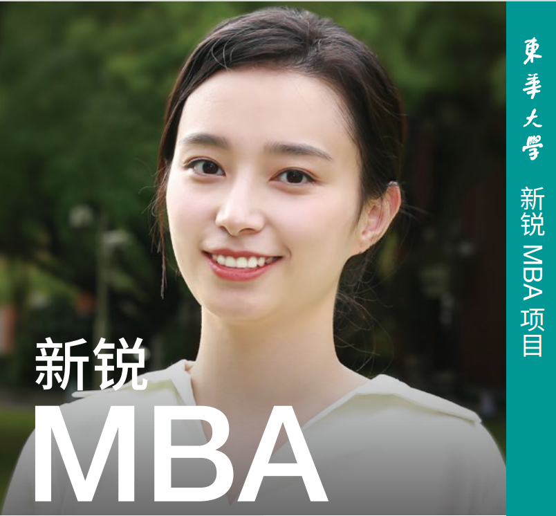 2022年入学东华大学MBA招生简章