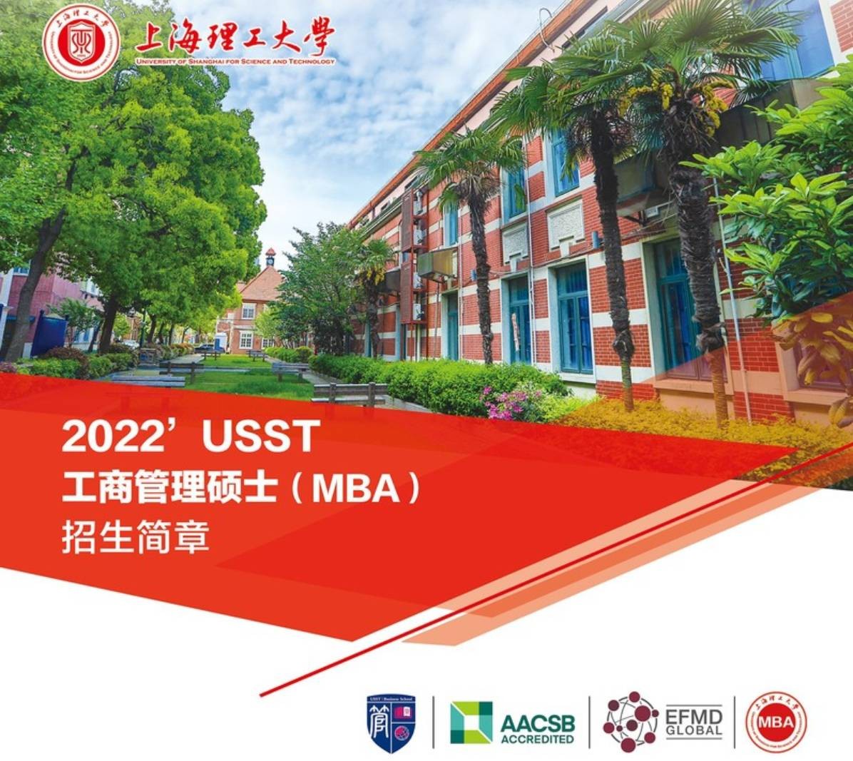 2022年入学上海理工大学MBA招生简章