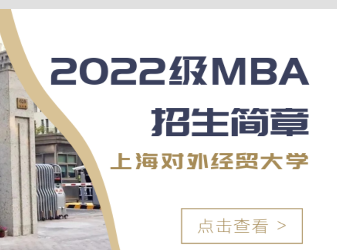 2022年入学上海对外经贸大学MBA招生简章