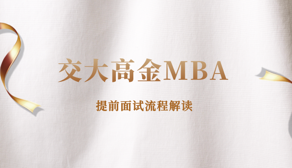 2022年入学交大高金MBA提前面试介绍