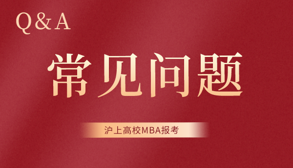 2022年入学上海对外经贸大学MBA常见问题