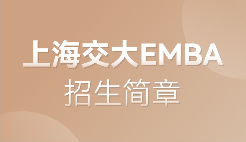 2023年入学上海交大安泰EMBA招生简章