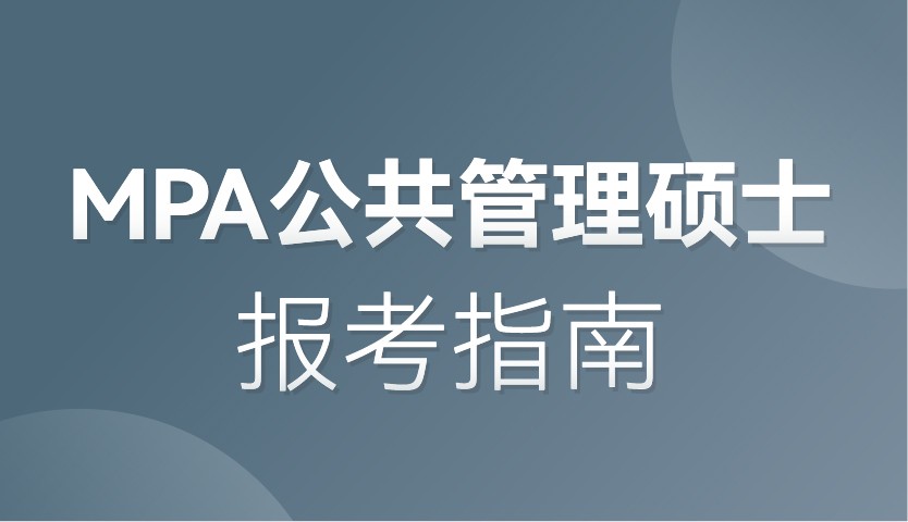 【管理类联考系列指南】——公共管理MPA报考指南！
