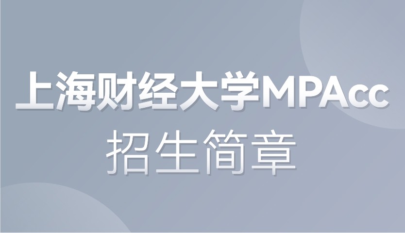 华东理工大学2022年 会计硕士（MPAcc）专业学位研究生 （全日制：会计与审计理论与实务方向）招生简章
