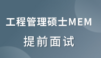 【2023考研】上海地区院校MEM提前面试信息汇总