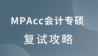 上海院校MPAcc复试内容及参考书目汇总