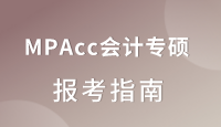 【供2023参考】上海地区MPAcc招生信息汇总