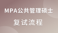 上海交通大学国际与公共事务学院公共管理（MPA）研究生招生复试通知